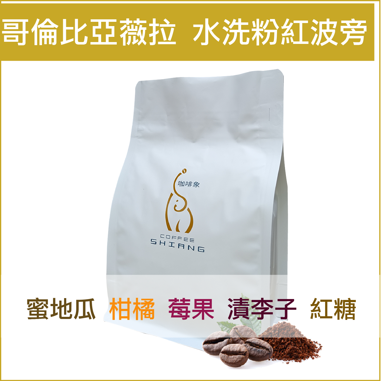 深紅花語 水洗 粉紅波旁 的風味輪 蜜地瓜香甜、柑橘、莓果酸甜、漬李子、尾韻紅糖甜感