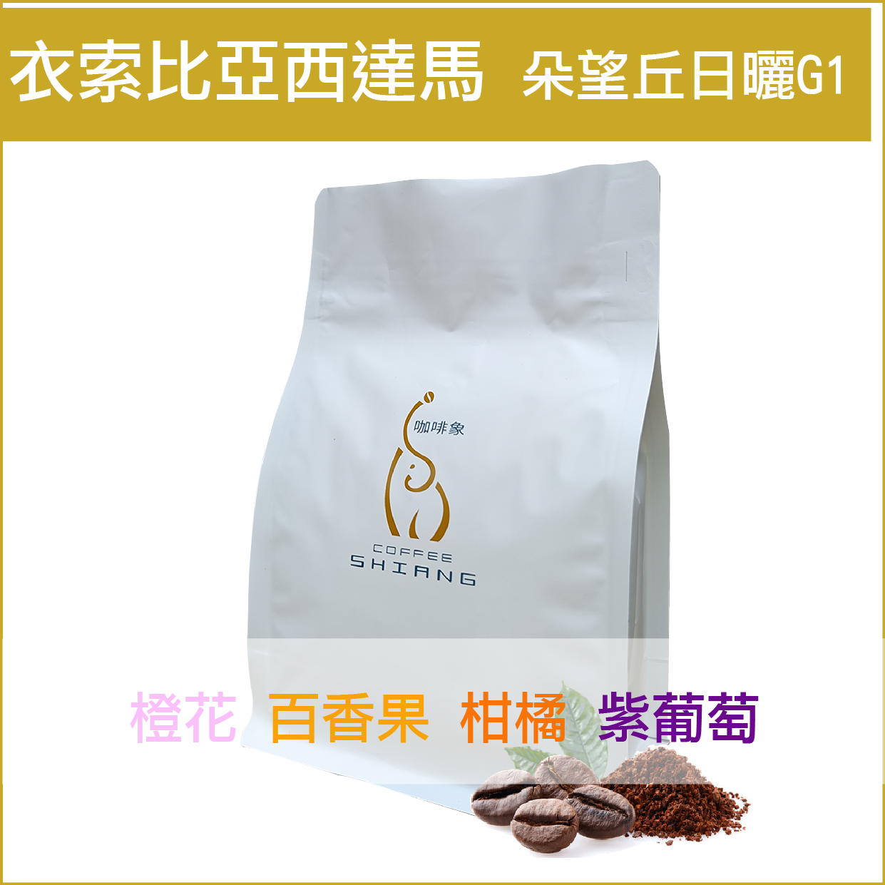 西達馬 阿貝果那鎮 朵望丘村 日曬 G1的風味倫 百香果、柑橘、莓果與葡萄軟糖風味，整體風味飽滿，香甜多汁