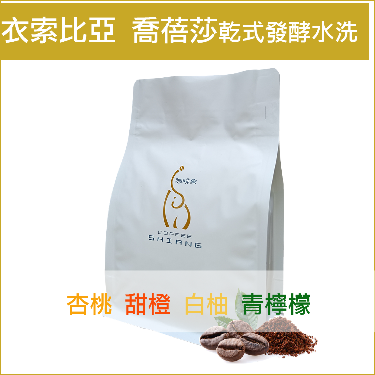 耶加雪菲  喬蓓莎村 乾式發酵水洗 G1的風味輪橙花與馥郁果香，入口展現百香果、柑橘、莓果與葡萄軟糖風味