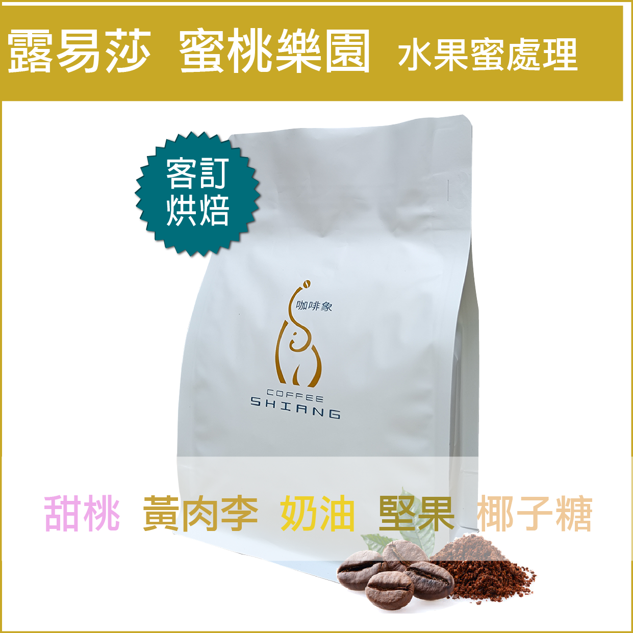 蜜桃樂園的風味甜桃、黃肉李、奶油、烤堅果、椰子糖