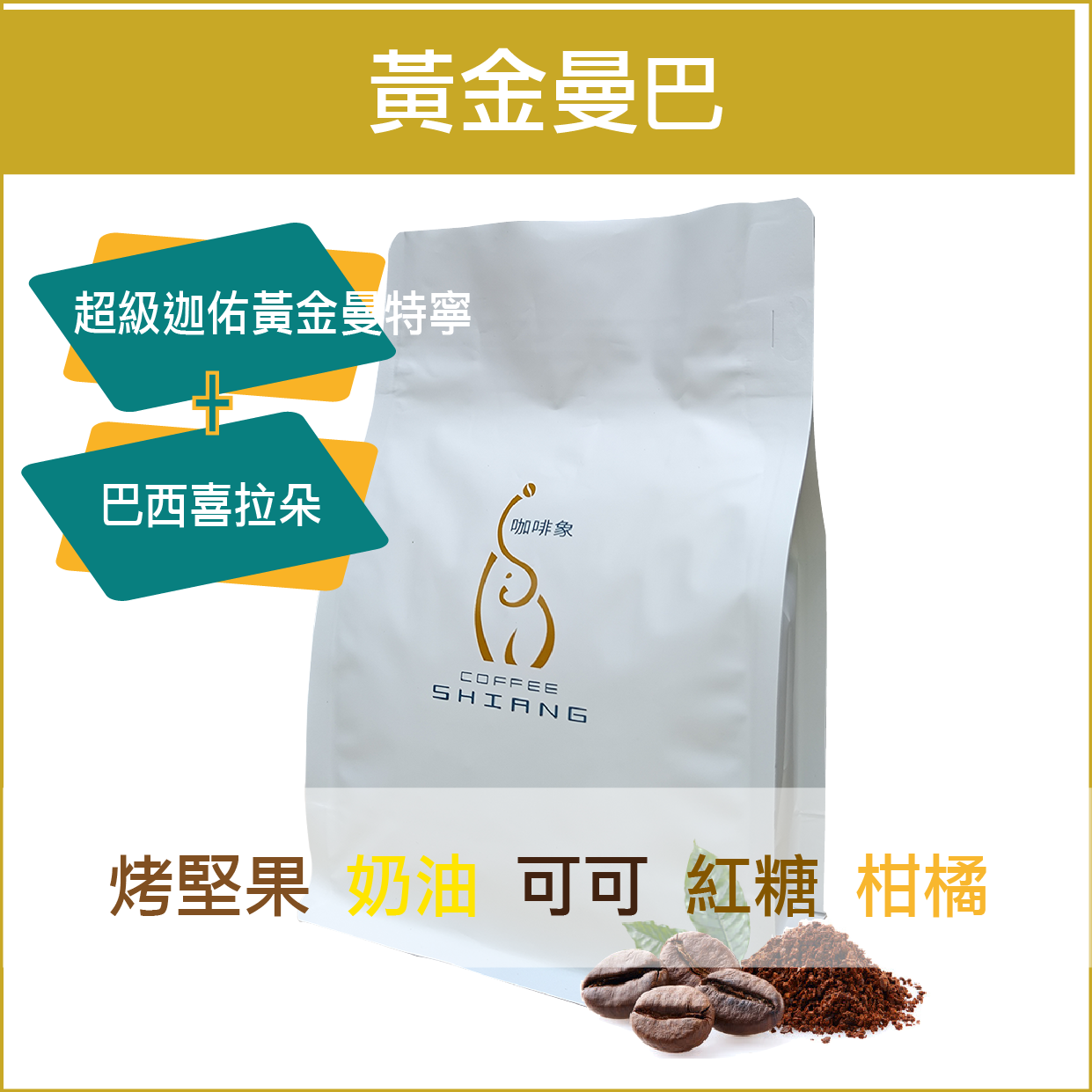 黃金曼巴風味