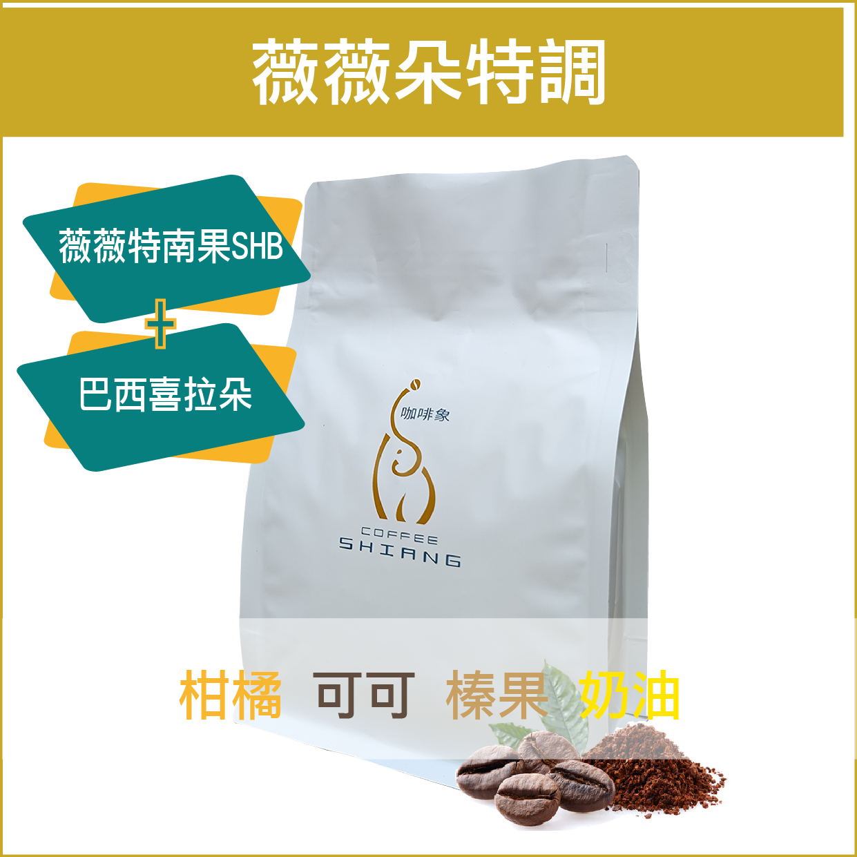 薇薇朵特調風味